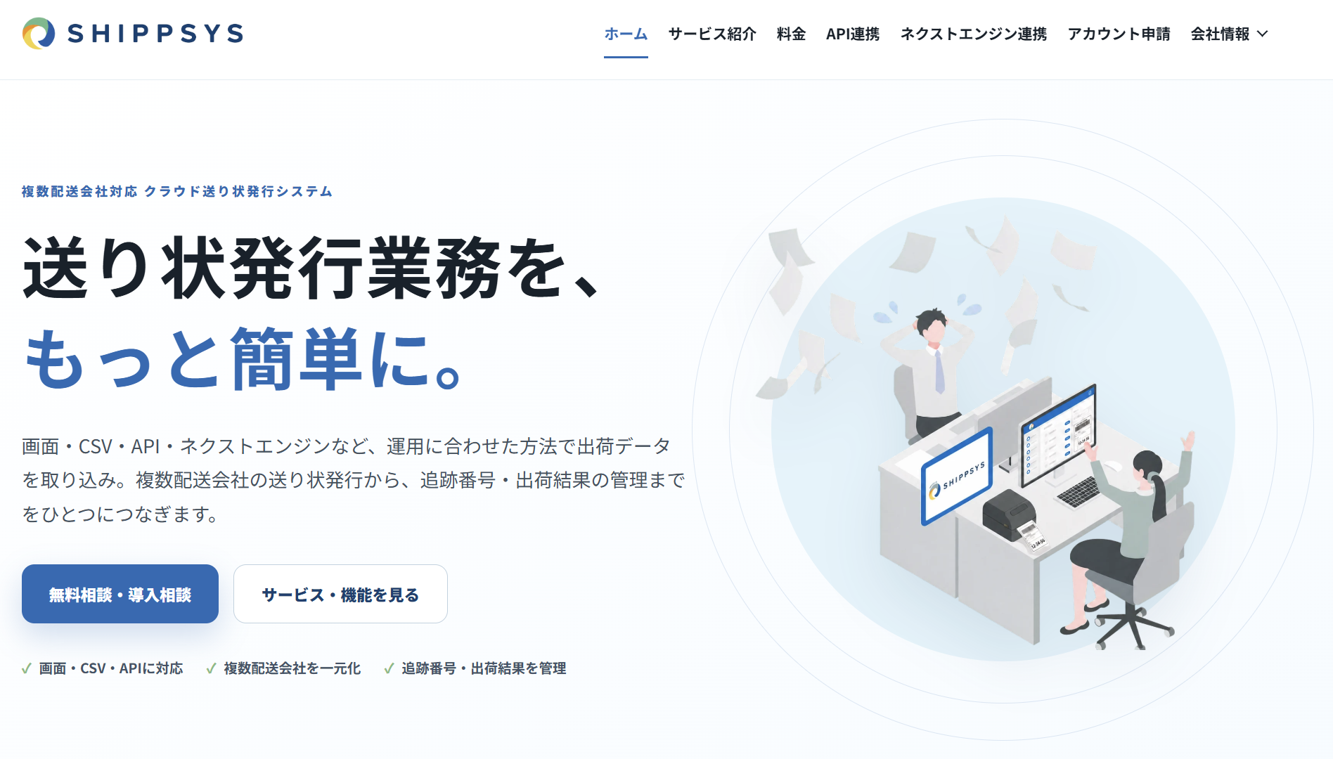 ShippSyS公式サイトのホーム画面