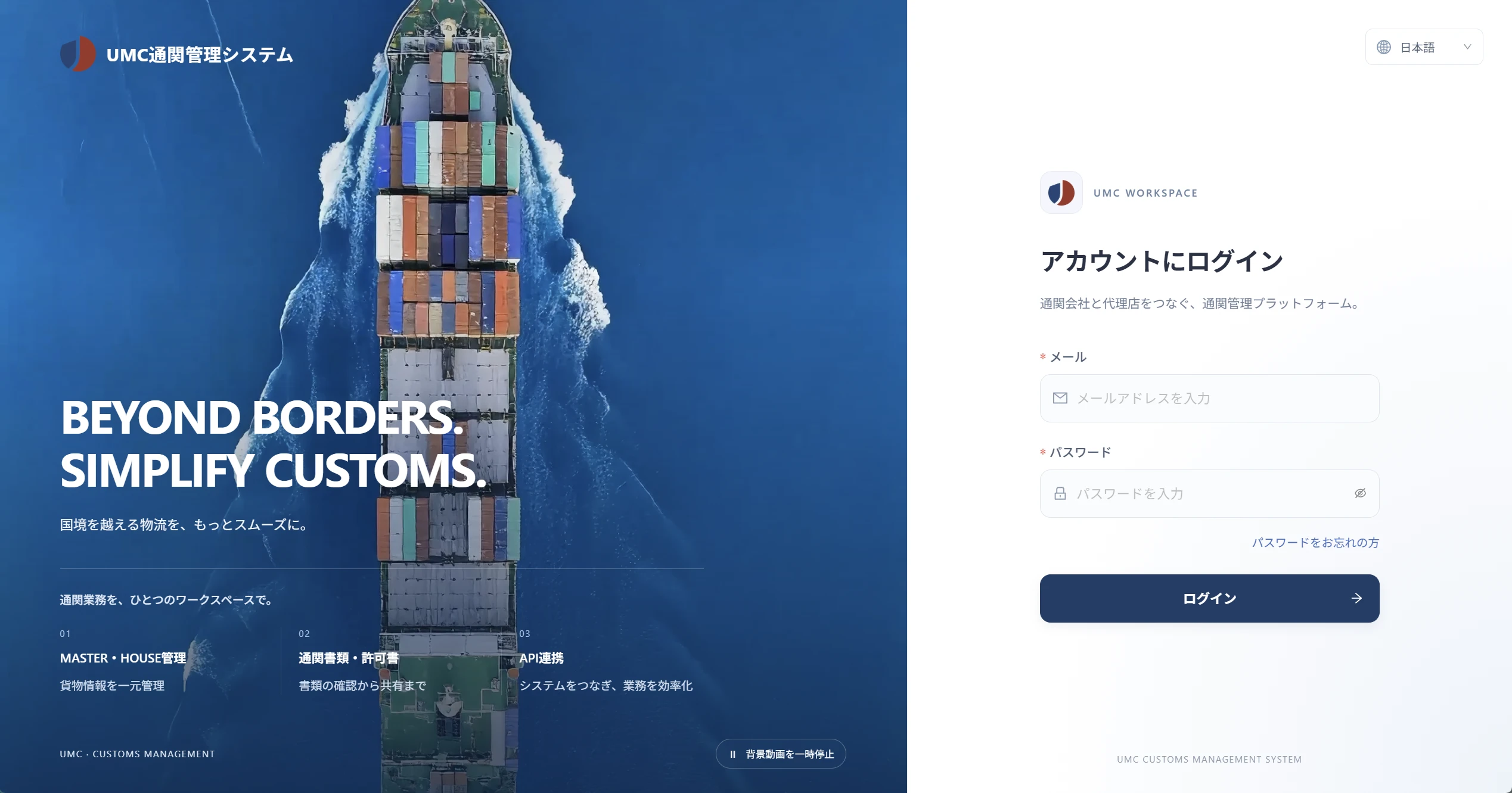 UMC通関管理システムのログイン画面。通関会社と代理店をつなぐワークスペース